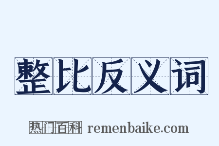 整比反义词是什么意思的图片